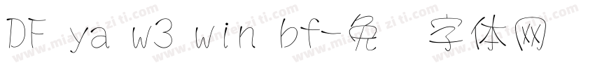 DF ya w3 win bf字体转换
